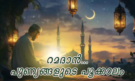 റമദാന്‍…പുണ്യങ്ങളുടെ പൂക്കാലം