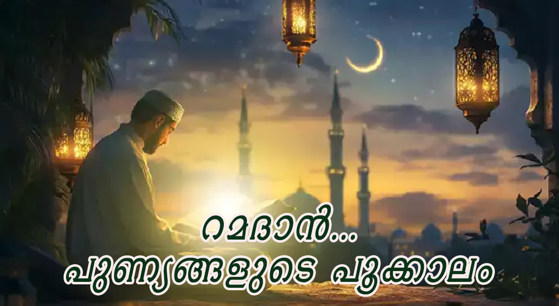 റമദാന്‍…പുണ്യങ്ങളുടെ പൂക്കാലം