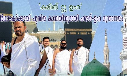 ‘കമിങ് റ്റു ഉംറ?’; തീർഥാടകർക്കായി പുതിയ കാമ്പയിനുമായി ഹജ്ജ്-ഉംറ മന്ത്രാലയം