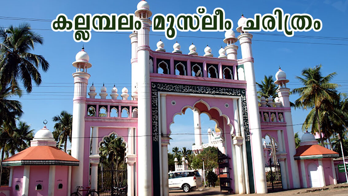 കല്ലമ്പലം മുസ്ലീം ചരിത്രം