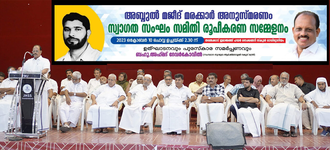 അബ്ദുൽ മജീദ് മരക്കാർ പകരക്കാരനില്ലാത്ത അതുല്യപ്രതിഭ മന്ത്രി അഹമ്മദ് ദേവർ കോവിൽ